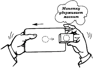 Ты поднимаешь это нехитрое сооружение и все видят что монета бесследно - фото 13