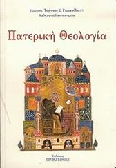 Иоанн Романидис - Πατερική Θεολογία