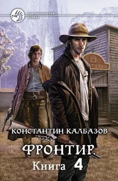 Константин Калбазов Фронтир 4 обложка книги