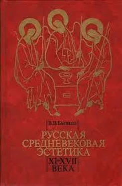 Виктор Бычков Русская средневековая эстетика XI‑XVII века
