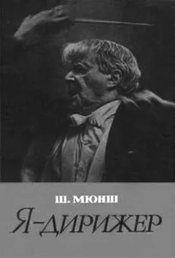 Шарль Мюнш Я - дирижер обложка книги