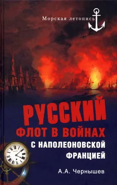 Александр Чернышев Русский флот в войнах с наполеоновской Францией обложка книги