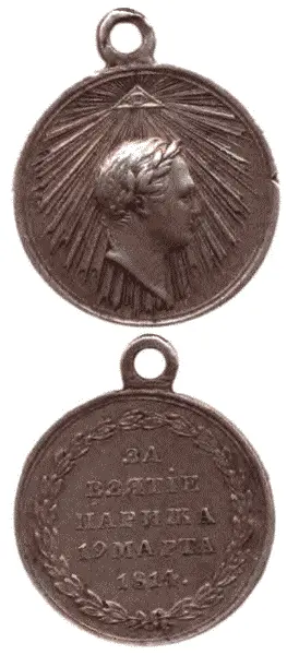 Медаль За взятие Парижа 19 марта 1814 г Вступление императора - фото 115