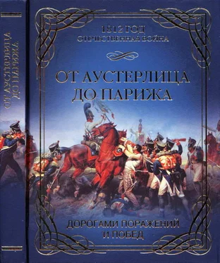 О. Гончаренко От Аустерлица до Парижа. Дорогами поражений и побед обложка книги