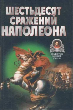 Владимир Бешанов Шестьдесят сражений Наполеона обложка книги