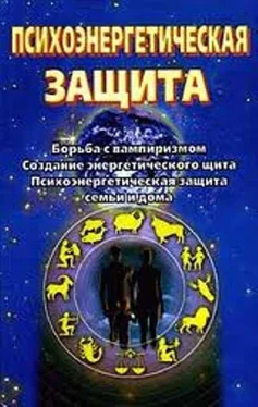 Сергей Ключников Психоэнергетическая защита. Справочник обложка книги