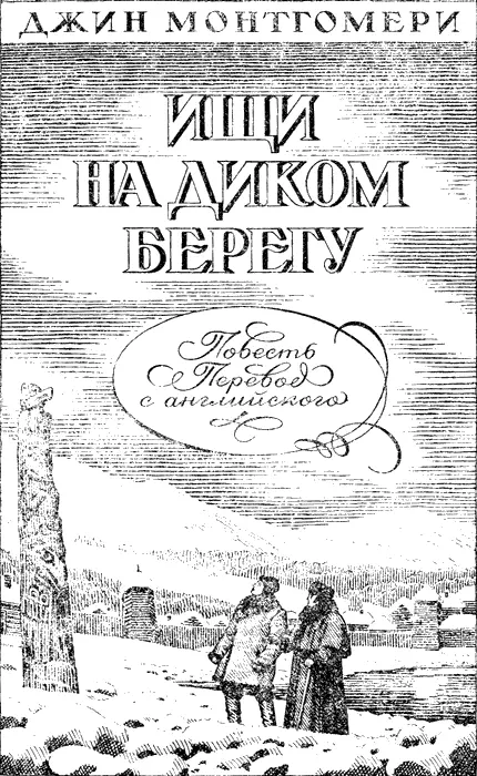 О РУССКОЙ АМЕРИКЕ И АВТОРЕ ЭТОЙ КНИГИ Многоэтажная Калифорния лазурное небо и - фото 4