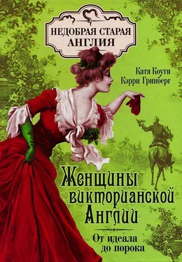 Катя Коути Женщины викторианской Англии: от идеала до порока обложка книги