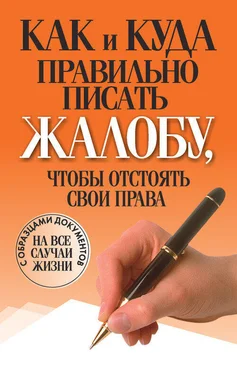 Вера Надеждина Как и куда правильно писать жалобу, чтобы отстоять свои права обложка книги