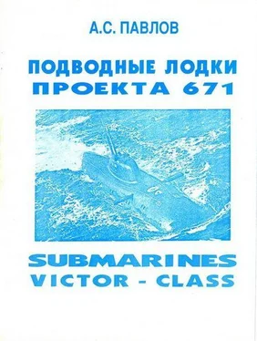 Александр Павлов Подводные лодки проекта 671 обложка книги