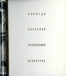 Генрих Бочаров - Вологда Кириллов Ферапонтово Белозерск