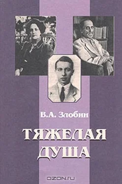 Владимир Злобин Тяжелая душа: Литературный дневник. Воспоминания Статьи. Стихотворения обложка книги