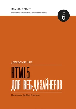 Кит Джереми HTML5 для веб-дизайнеров обложка книги