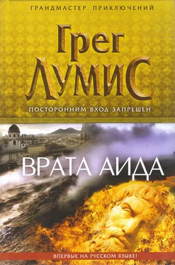 Грег Лумис Врата Аида обложка книги