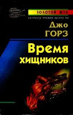 Джо Горес Время хищников обложка книги