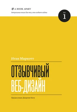 Итан Маркотт Отзывчивый веб-дизайн обложка книги