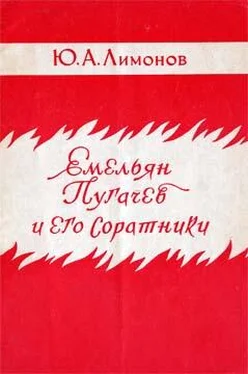 Юрий Лимонов Емельян Пугачев и его соратники обложка книги