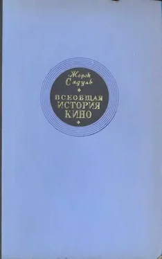 Жорж Садуль Всеобщая история кино. Том 1 (Изобретение кино 1832-1897, Пионеры кино 1897-1909) обложка книги