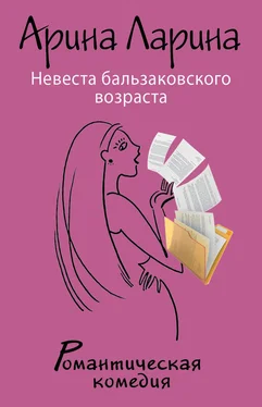 Арина Ларина Невеста бальзаковского возраста обложка книги