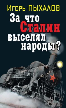 Игорь Пыхалов За что Сталин выселял народы? обложка книги