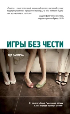 Ада Самарка Игры без чести обложка книги