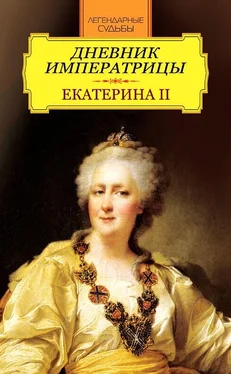 Екатерина II Дневник императрицы. Екатерина II обложка книги