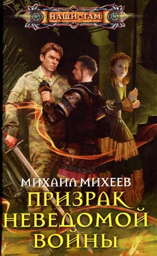 Михаил Михеев Призрак неведомой войны обложка книги