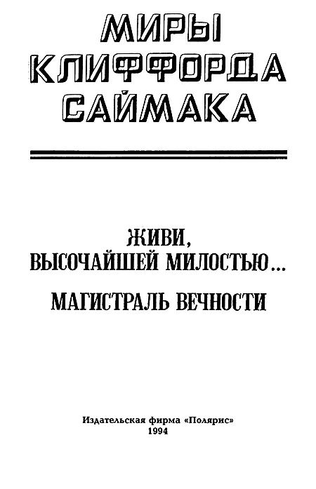 ИЗДАТЕЛЬСКАЯ ФИРМА ПОЛЯРИС Живи высочайшей милостью Глав - фото 2