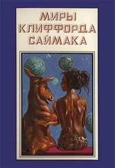 Клиффорд Саймак - Миры Клиффорда Саймака. Книга 12