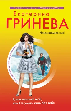 Екатерина Гринева Единственный мой, или Не умею жить без тебя обложка книги