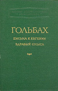 Поль-Анри Гольбах Здравый смысл, или Идеи естественные противопоставленные идеям сверхъестественным обложка книги