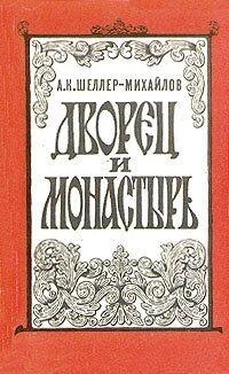 Александр Шеллер-Михайлов Дворец и монастырь обложка книги