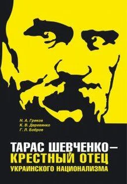 Н. ГРЕКОВ Тарас Шевченко - крестный отец украинского национализма обложка книги