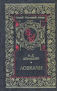 Александр Апраксин Ловкачи обложка книги