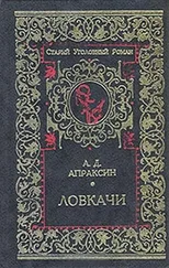 Александр Апраксин - Ловкачи