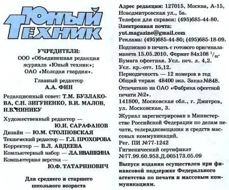 Юный техник 2010 08 - фото 58