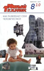Журнал «Юный техник» - Юный техник, 2010 № 08