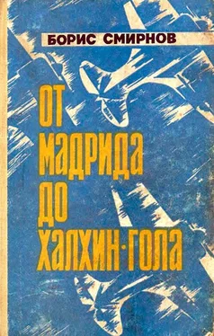 Борис Смирнов От Мадрида до Халкин-Гола обложка книги