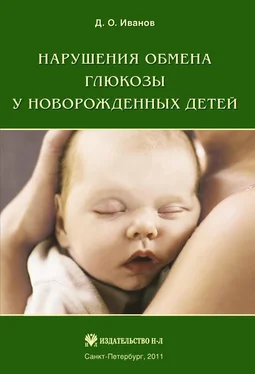 Дмитрий Иванов Нарушения обмена глюкозы у новорожденных детей обложка книги