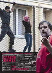 Славой Жижек - Год невозможного. Искусство мечтать опасно