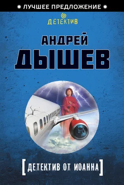 Андрей Дышев Детектив от Иоанна обложка книги