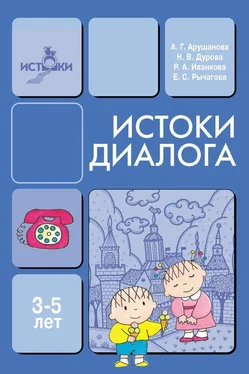 Наталья Дурова Истоки диалога. Книга для воспитателей обложка книги