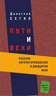 Дмитрий Сегал Пути и вехи: русское литературоведение в двадцатом веке обложка книги