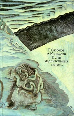 Геннадий Сазонов И лун медлительных поток... обложка книги