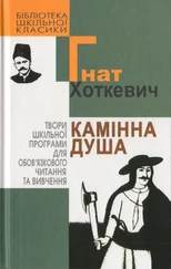 Гнат Хоткевич - Камінна душа