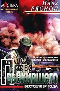 Илья Рясной Право выжившего обложка книги