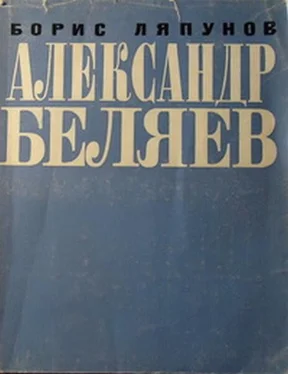 Борис Ляпунов Александр Беляев обложка книги