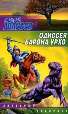 Алексей Голубев Одиссея барона Урхо обложка книги