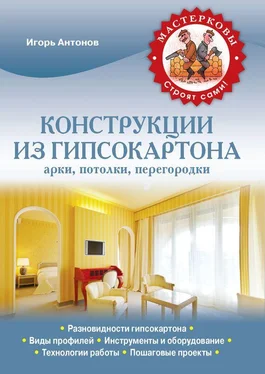 Игорь Антонов Конструкции из гипсокартона: арки, потолки, перегородки обложка книги