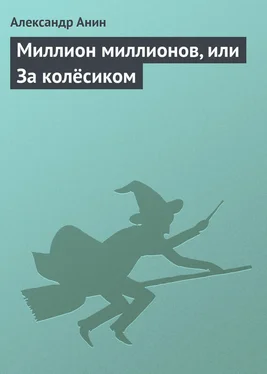 Александр Анин Миллион миллионов, или За колёсиком обложка книги